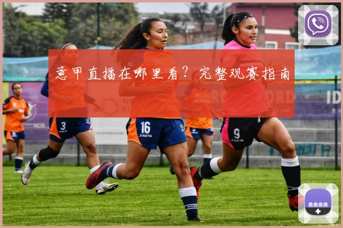 意甲直播在哪里看?完整观赛指南