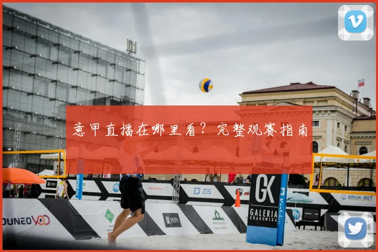 意甲直播在哪里看?完整观赛指南