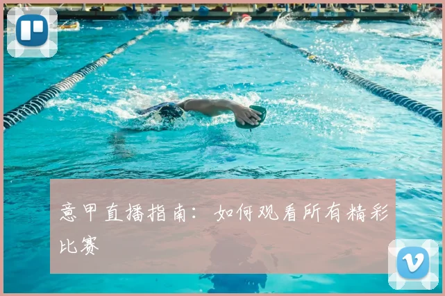 意甲直播指南:如何观看所有精彩比赛