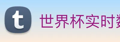 世界杯实时数据查询网 logo
